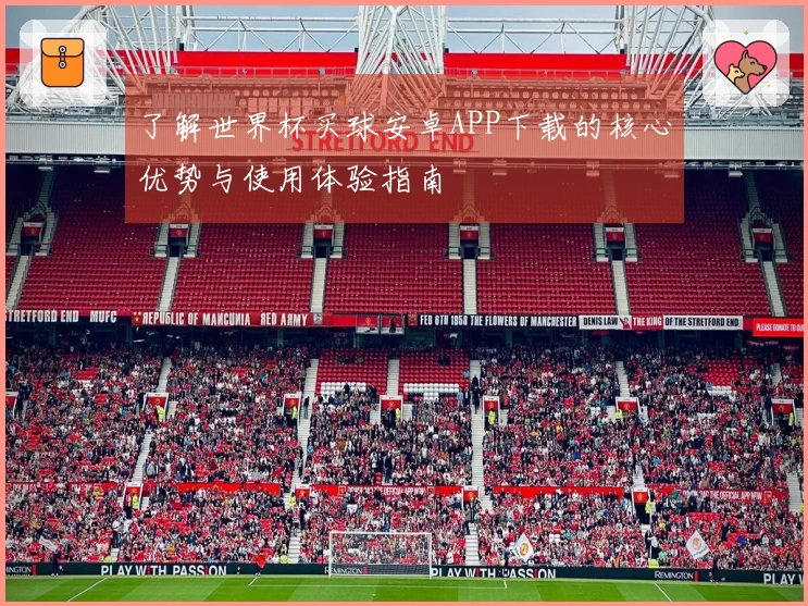 了解世界杯买球安卓APP下载的核心优势与使用体验指南