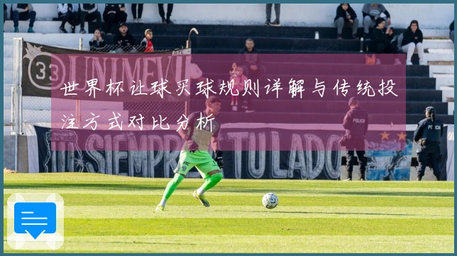世界杯让球买球规则详解与传统投注方式对比分析