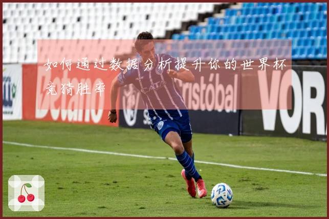 如何通过数据分析提升你的世界杯竞猜胜率