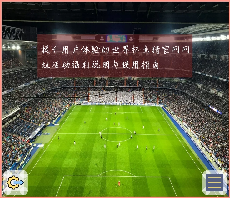 提升用户体验的世界杯竞猜官网网址活动福利说明与使用指南