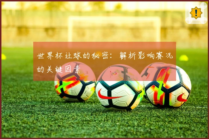 世界杯让球的秘密：解析影响赛况的关键因素
