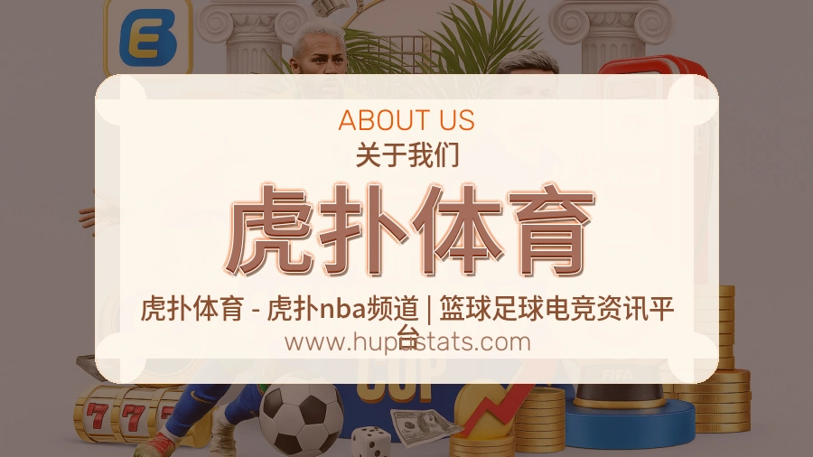 虎扑体育服务场景说明